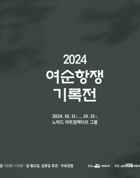 2024여순항쟁기록전