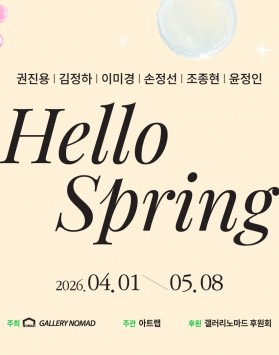 헬로 스프링 지역작가상설초대전 202…