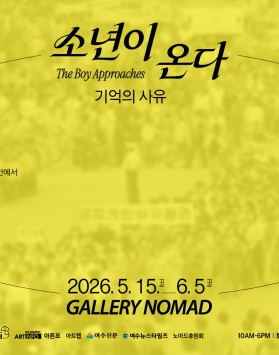 소년이온다-사유의기억展 2026051…